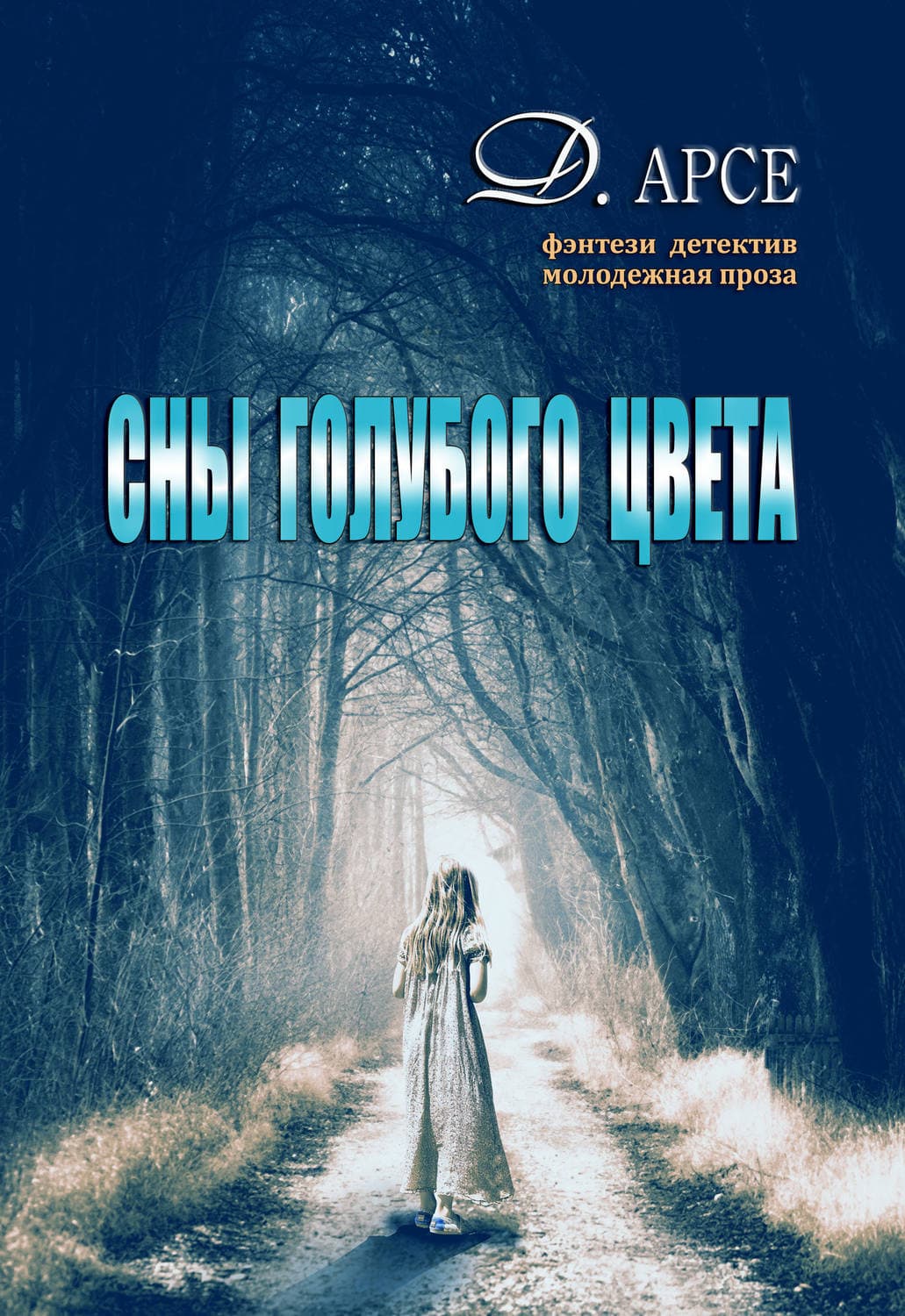 Обложка книги «Сны голубого цвета» — Доминика Арсе, Анна Ковальченко