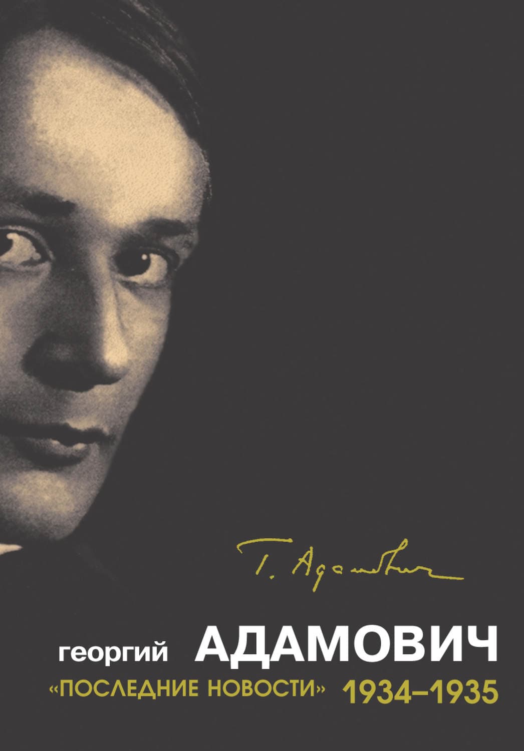 Обложка книги ««Последние новости». 1934–1935» — Георгий