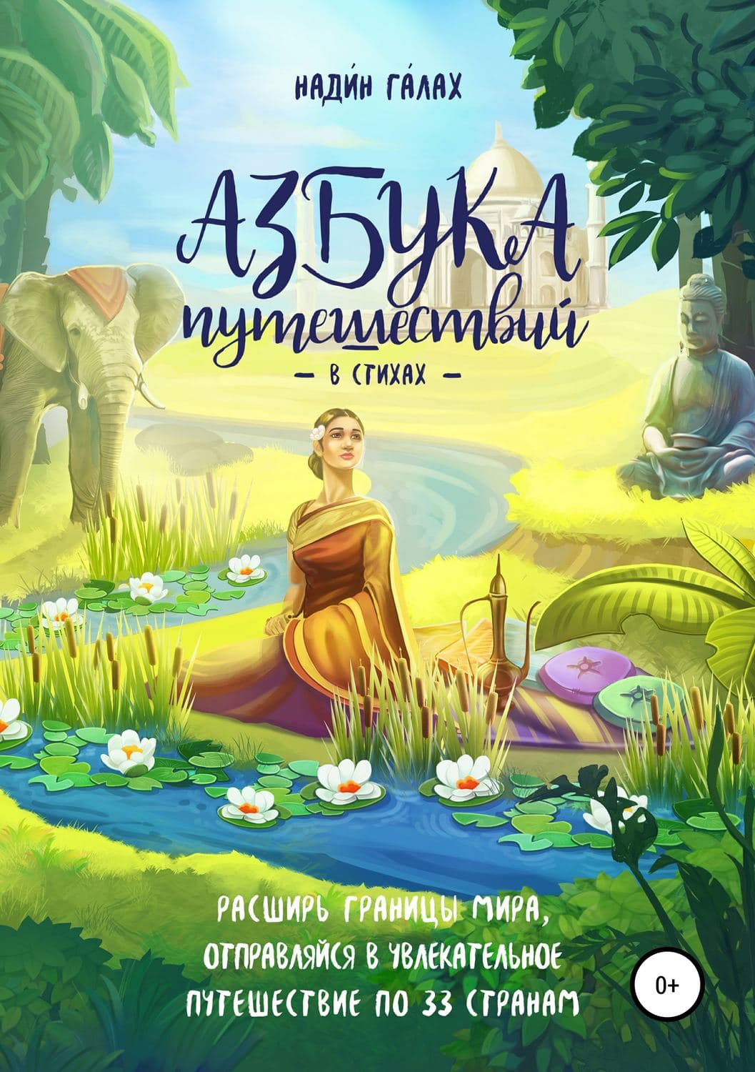 Обложка книги «Азбука путешествий в стихах» — Галах Надин
