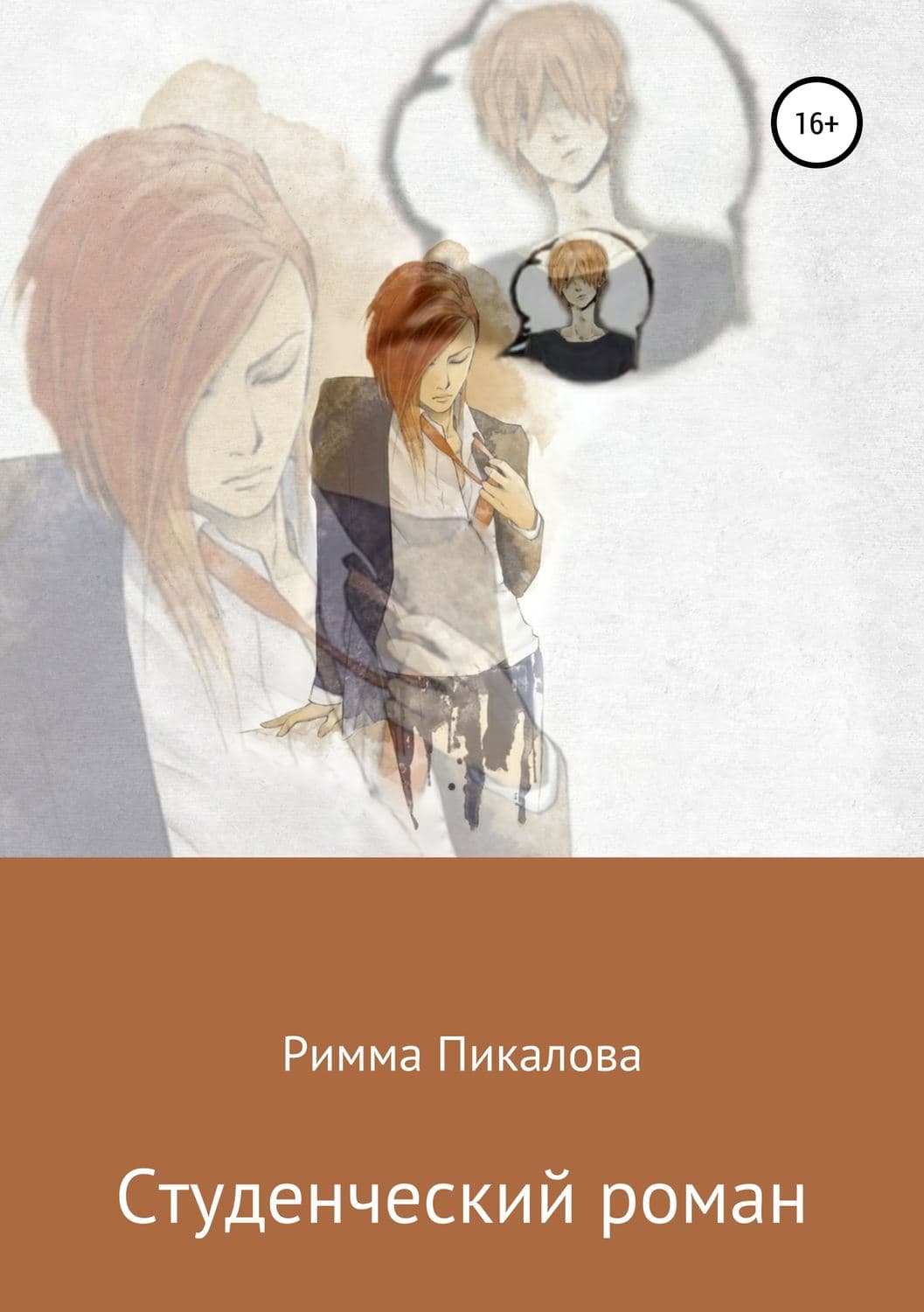 Обложка книги «Студенческий роман» — Римма Пикалова