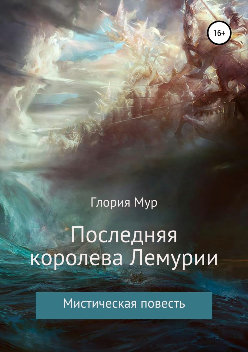 Обложка книги «Последняя королева Лемурии» — Глория Мур, Брюс Хайд