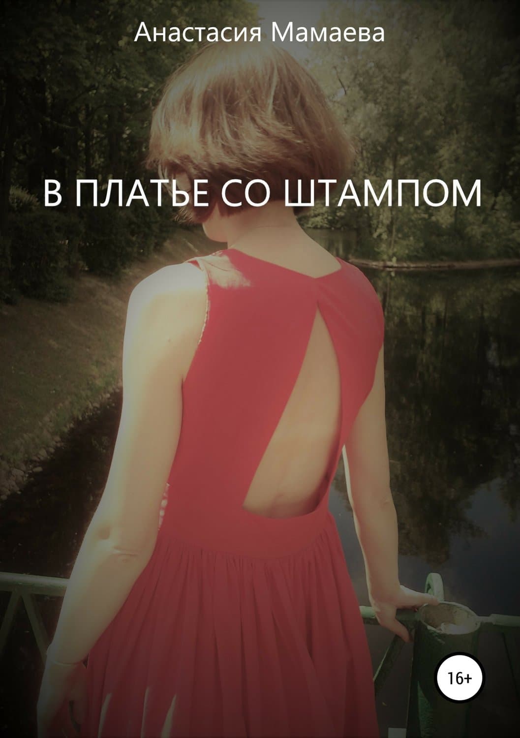Обложка книги «В платье со штампом» — Анастасия Мамаева