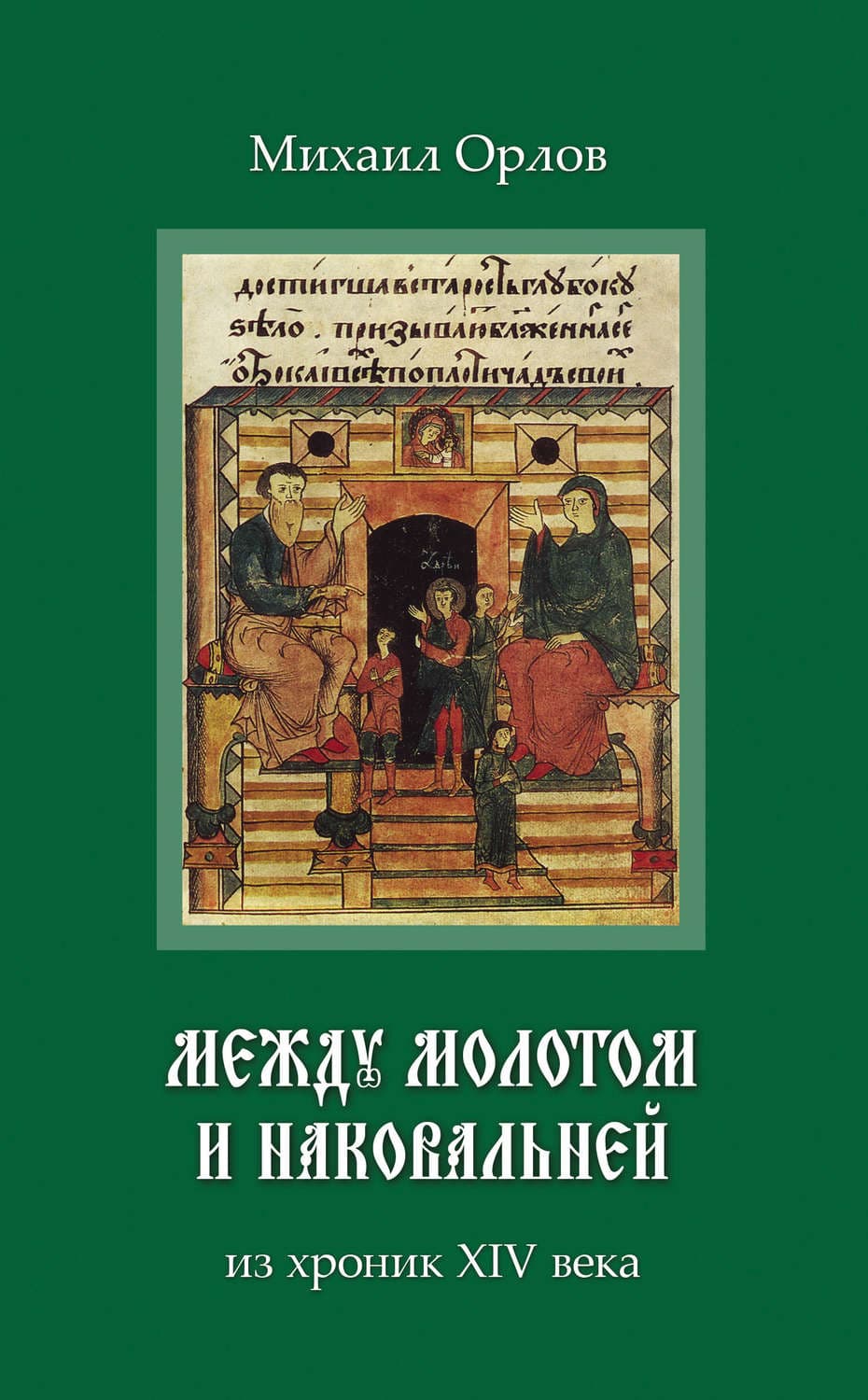 Обложка книги «Между молотом и наковальней. Из хроник времен XIV века» — М.А. Орлов
