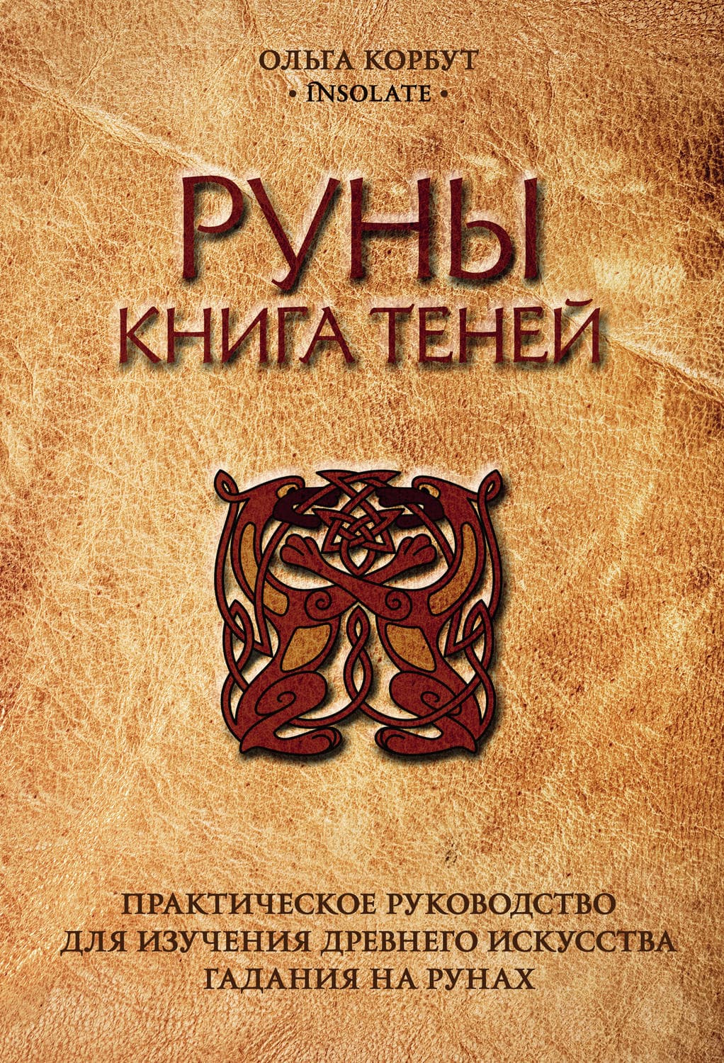 Обложка книги «Руны. Книга теней. Практическое руководство для изучения древнего искусства гадания на рунах» — Ольга Корбут
