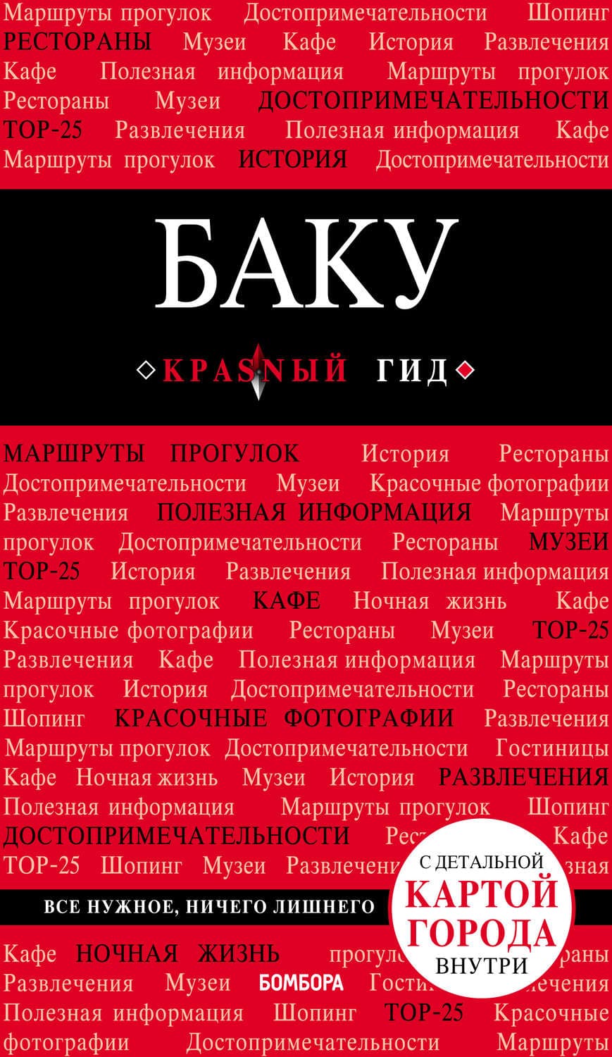 Обложка книги «Баку. Путеводитель» — Анна Сахарова