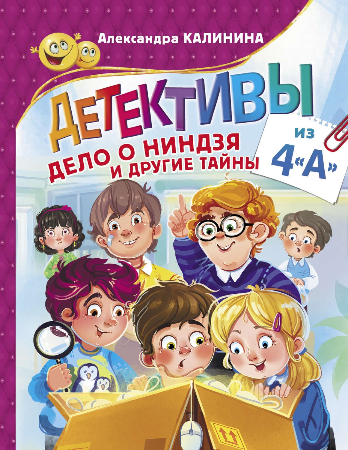Обложка книги «Детективы из 4«А». Дело о ниндзя и другие тайны» — А. Калинина