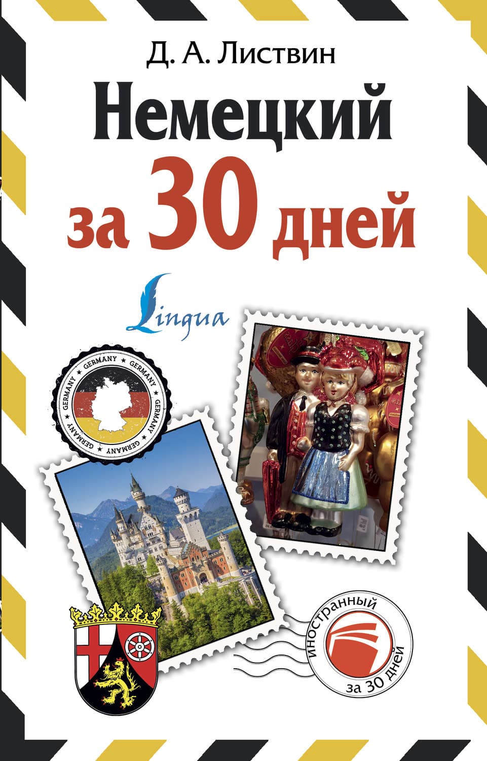 Обложка книги «Немецкий за 30 дней» — Д. А. Листвин