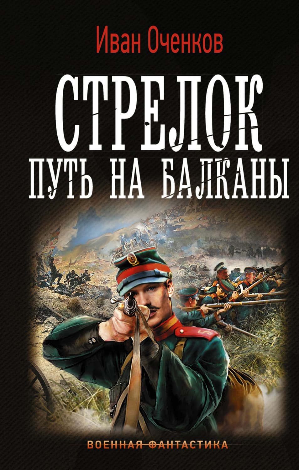 Обложка книги «Стрелок. Путь на Балканы» — Иван Оченков