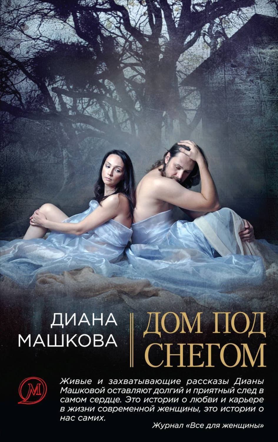 Обложка книги «Дом под снегом» — Диана Машкова