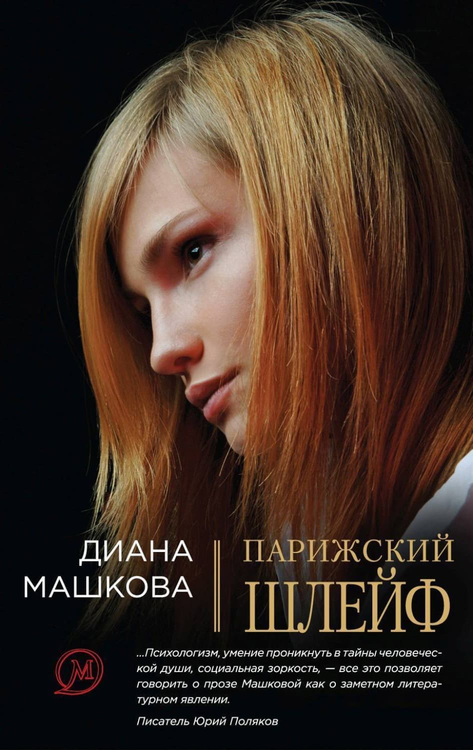 Обложка книги «Парижский шлейф» — Диана Машкова