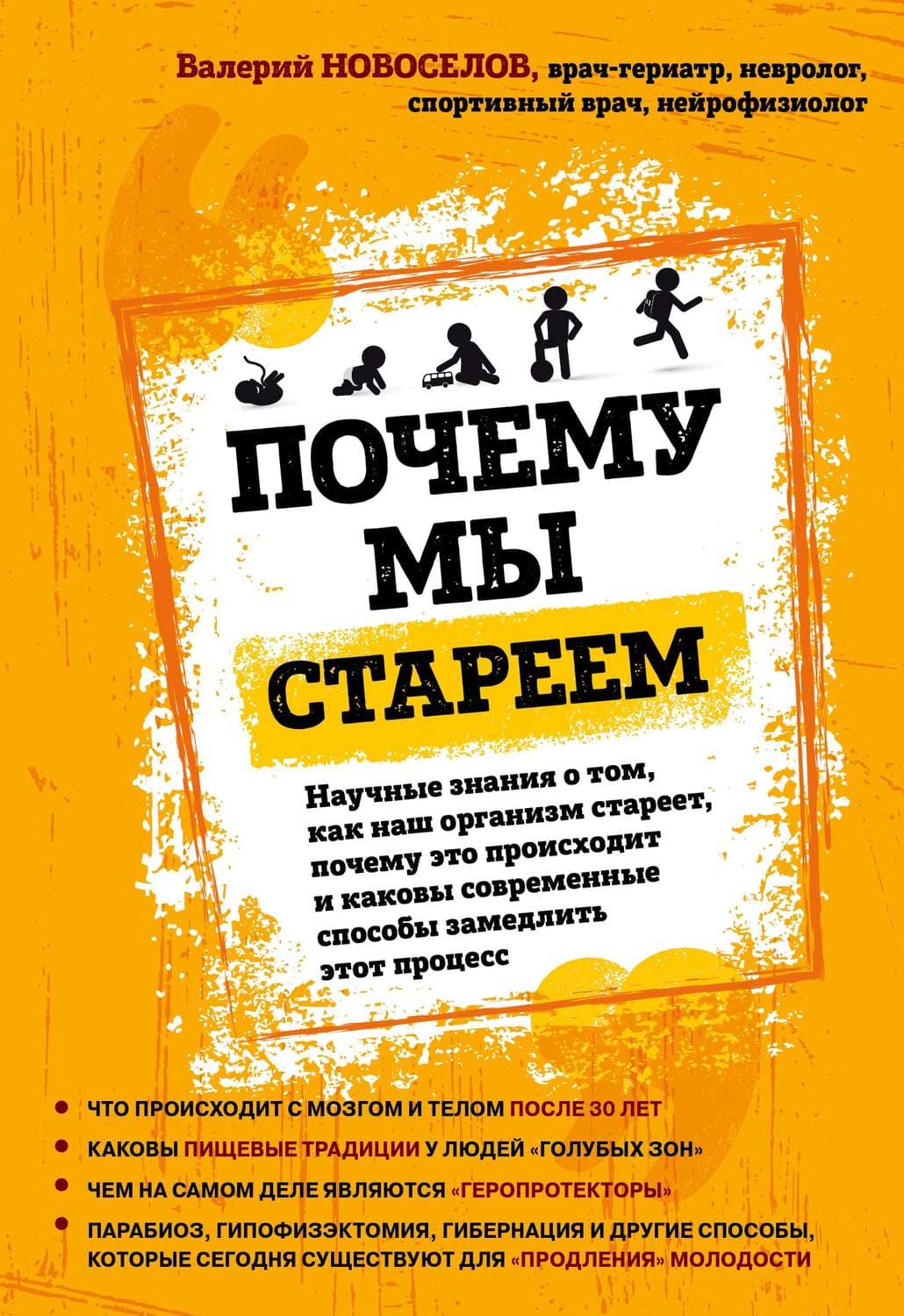 Обложка книги «Почему мы стареем. Научные знания о том, как наш организм стареет, почему это происходит и каковы современные способы замедлить этот процесс» — В. Г. Новосёлов
