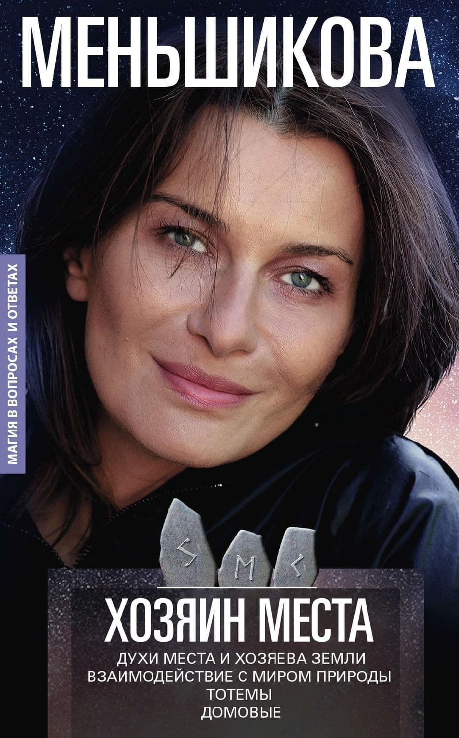Обложка книги «Хозяин места. Духи места и Хозяева земли. Взаимодействие с миром природы. Тотемы. Домовые» — Ксения Меньшикова