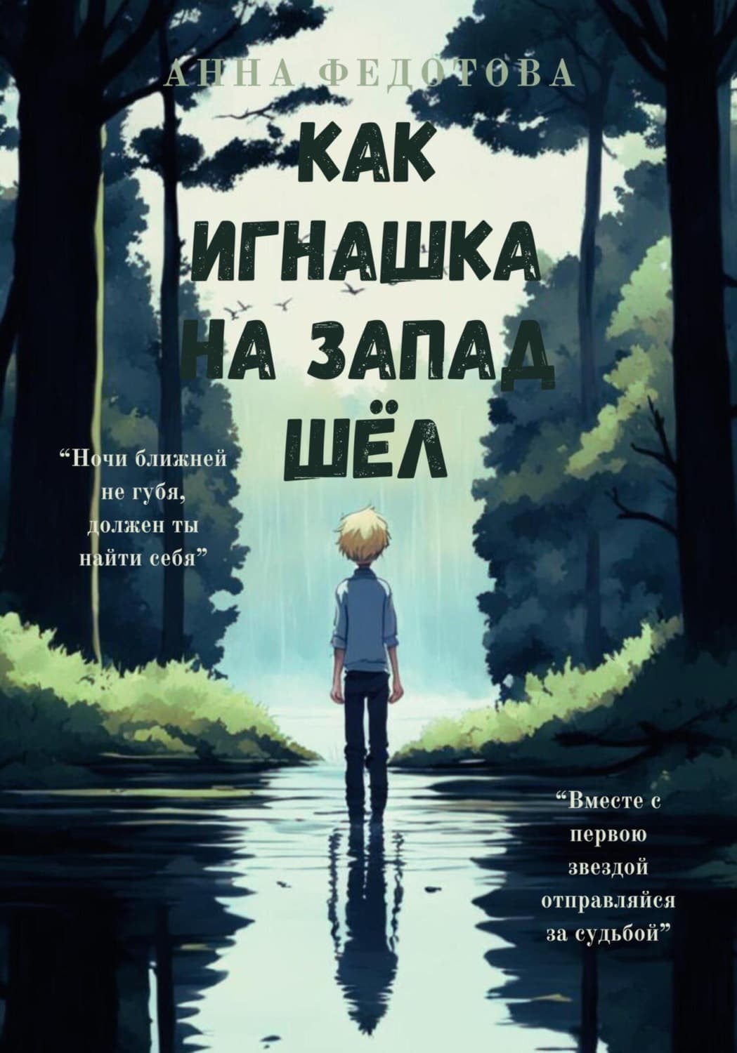Обложка книги «Как Игнашка на запад шёл» — Анна Федотова