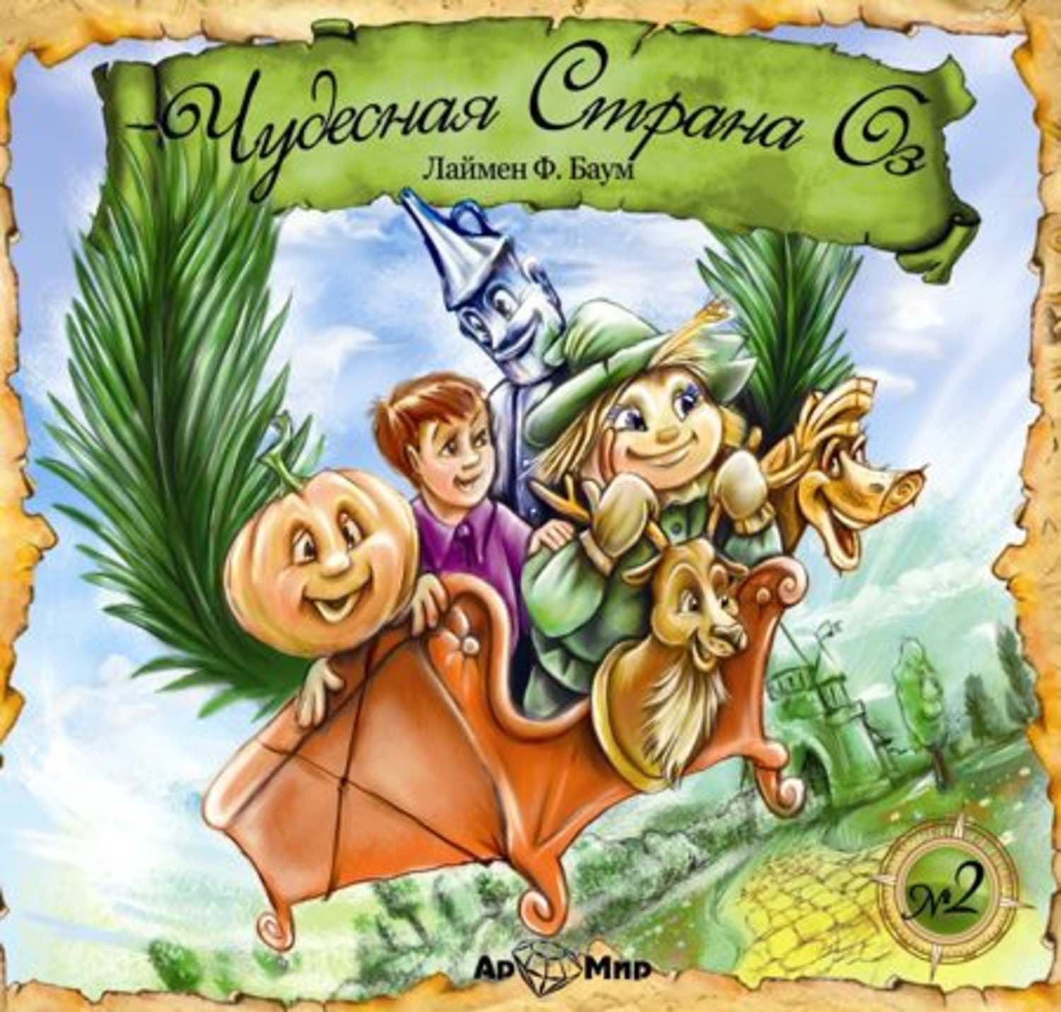Обложка книги «Чудесная страна Оз (спектакль)» — Лаймен Фрэнк Баум
