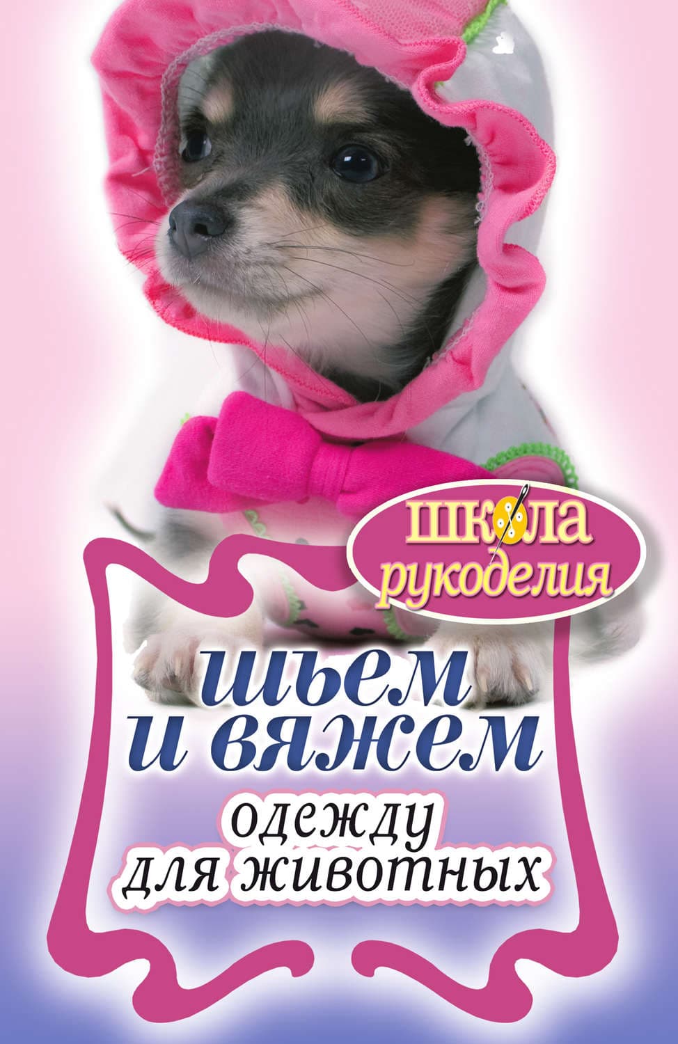 Обложка книги «Шьем и вяжем одежду для животных» — Автор неизвестен