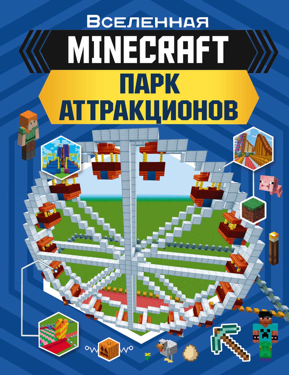 Обложка книги «MINECRAFT. Парк аттракционов» — Энн Руни