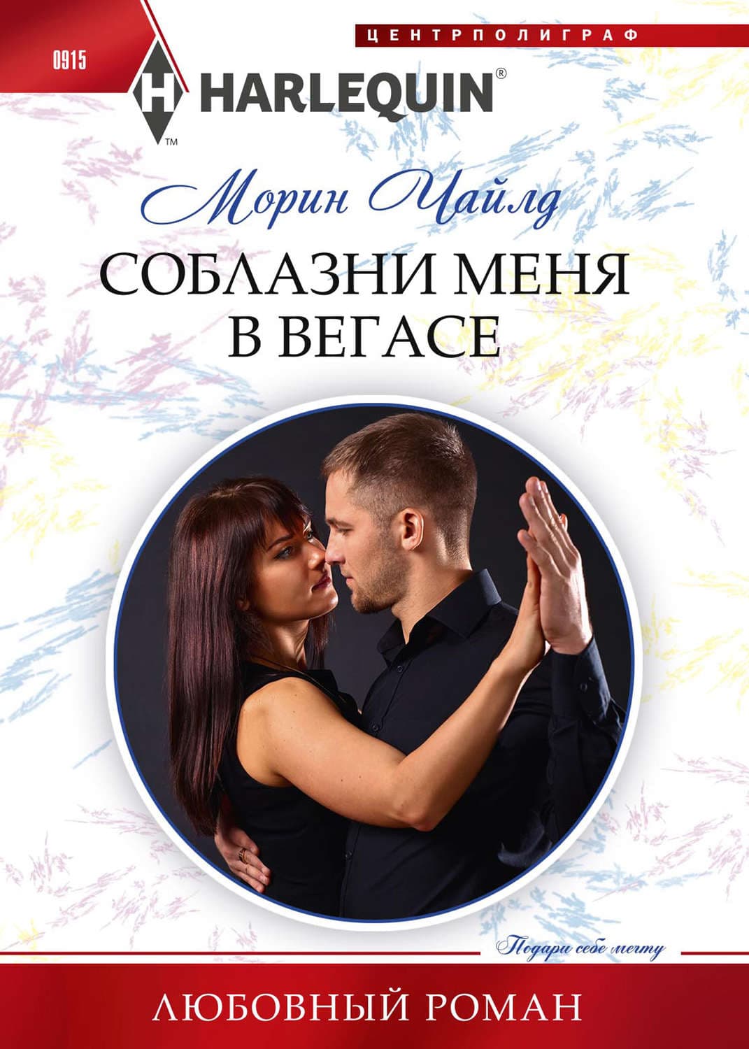 Обложка книги «Соблазни меня в Вегасе» — Чайлд Морин