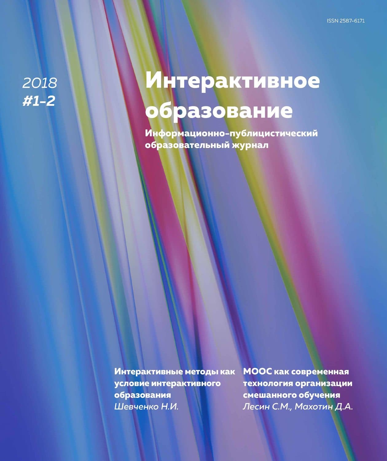 Обложка книги «Интерактивное образование № 1–2 2018 г» — Автор неизвестен