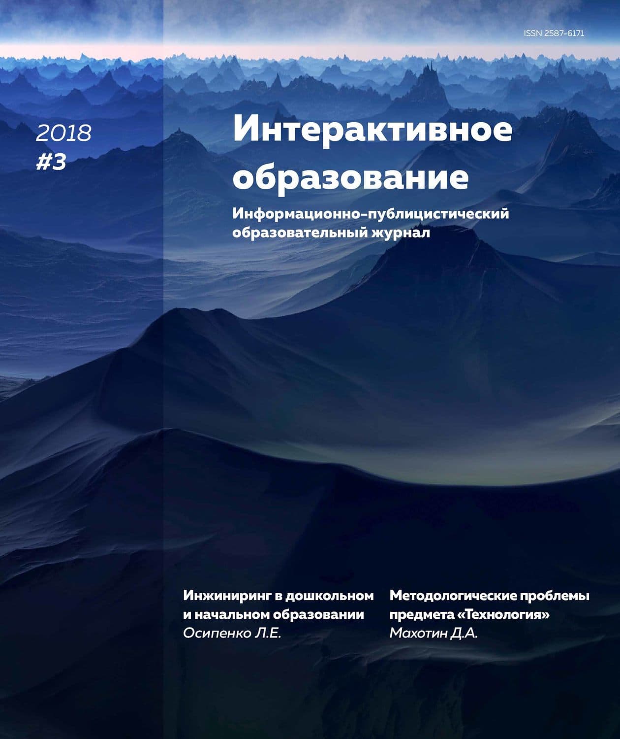 Обложка книги «Интерактивное образование № 3 2018 г» — Автор неизвестен