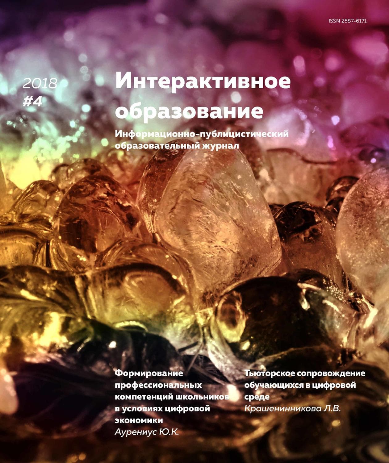 Обложка книги «Интерактивное образование № 4 2018 г» — Автор неизвестен