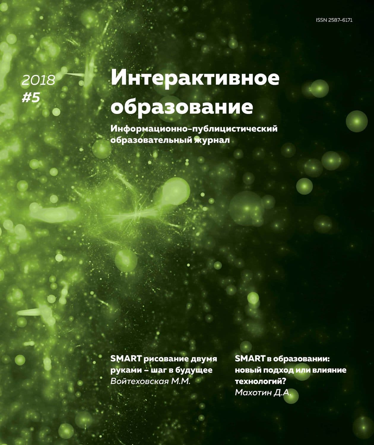 Обложка книги «Интерактивное образование № 5 2018 г» — Тессония Одетт