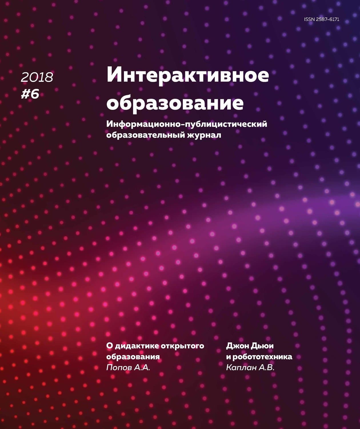 Обложка книги «Интерактивное образование № 6 2018 г» — Стефани Гарбер