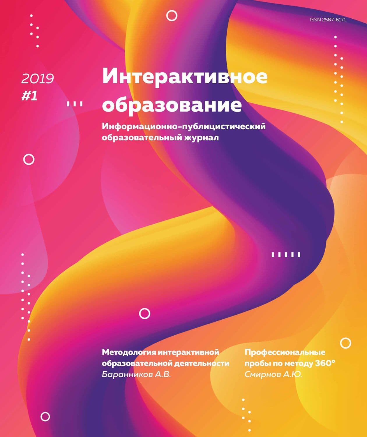 Обложка книги «Интерактивное образование № 1 2019 г» — Автор неизвестен