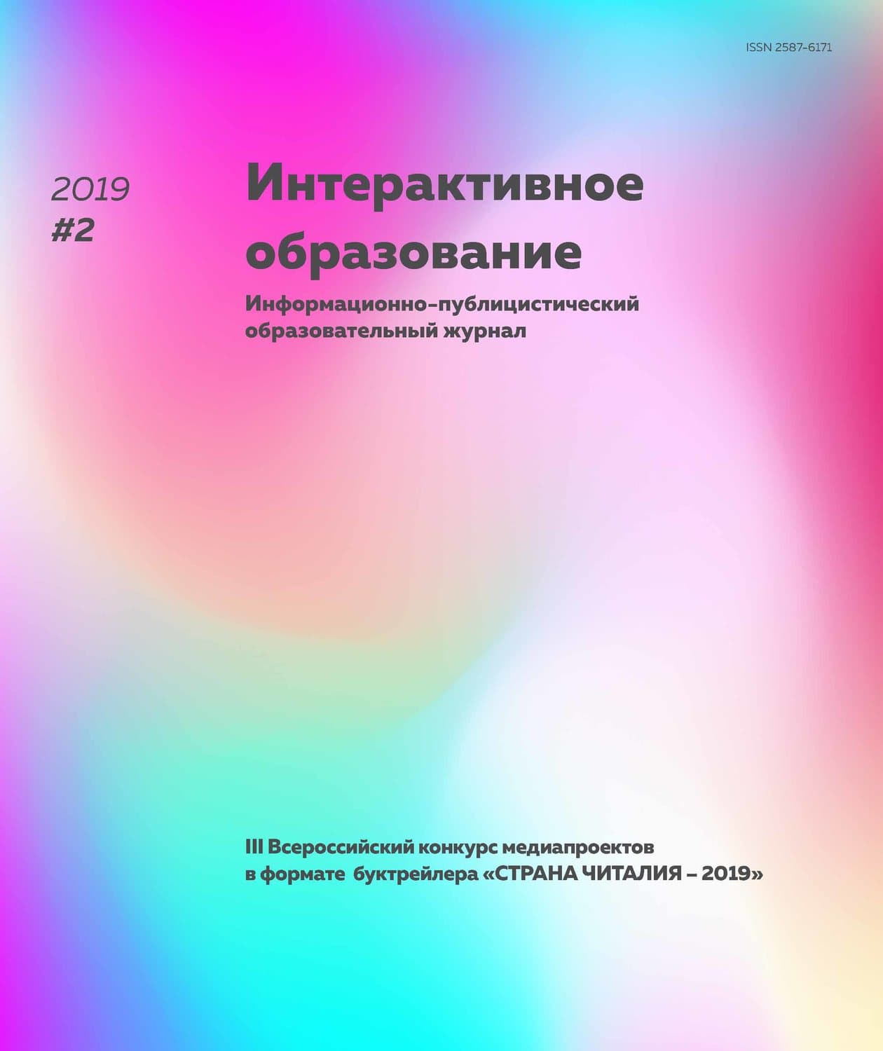 Обложка книги «Интерактивное образование № 2 2019 г» — Тони Хеа