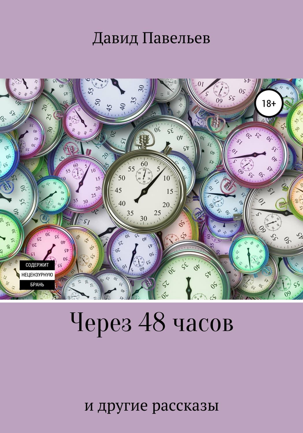 Обложка книги «Через 48 часов» — Давид Павельев, Максим Далин