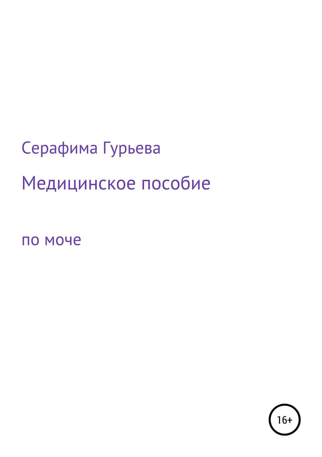 Обложка книги «Медицинское пособие по моче» — Серафима Гурьева, Мэй