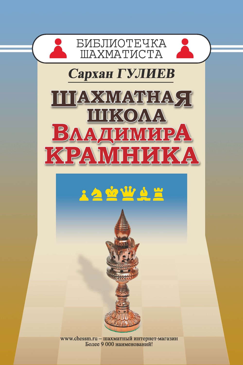 Обложка книги «Шахматная школа Владимира Крамника» — Сархан Гулиев
