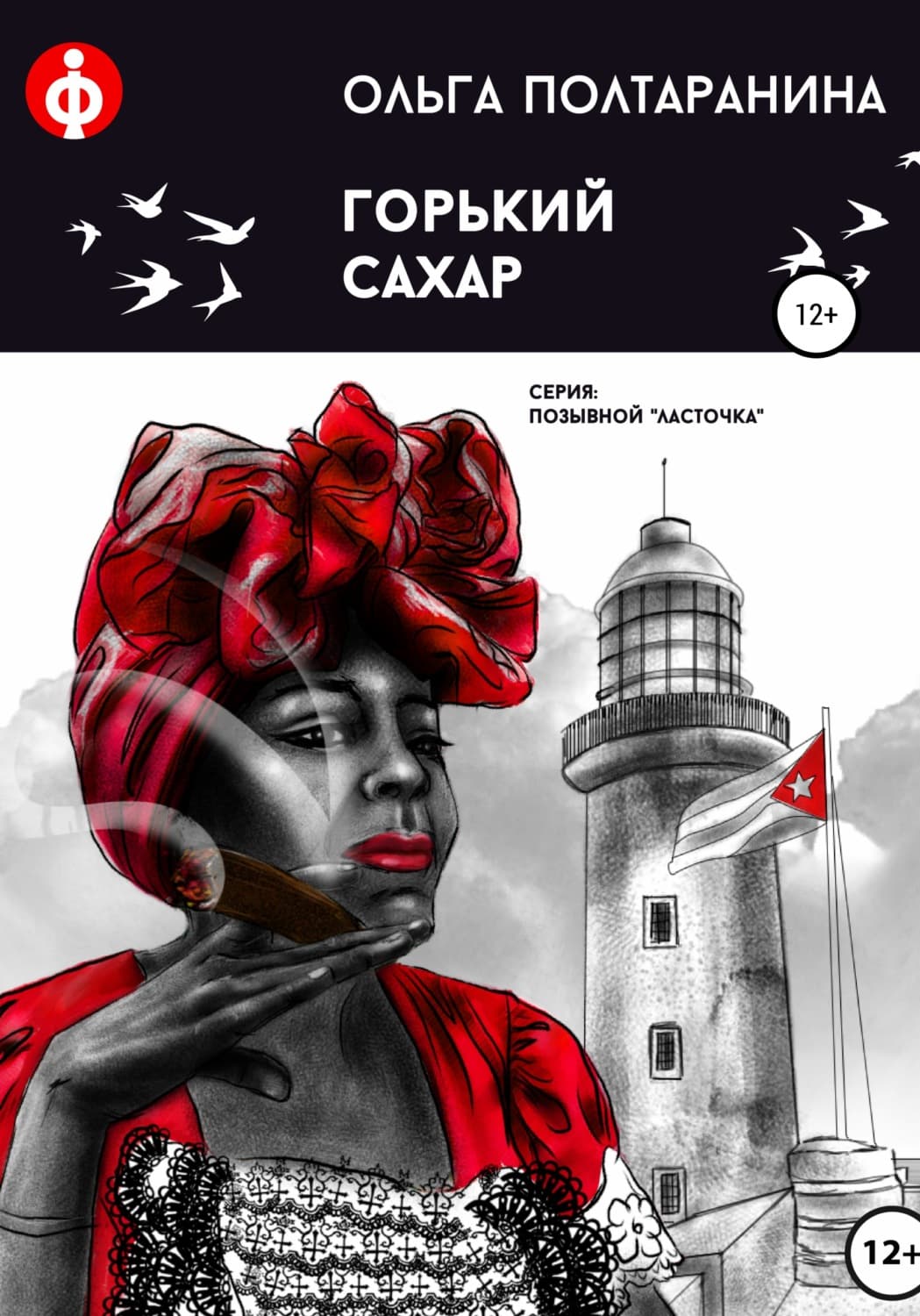 Обложка книги «Горький сахар» — Ольга Полтаранина