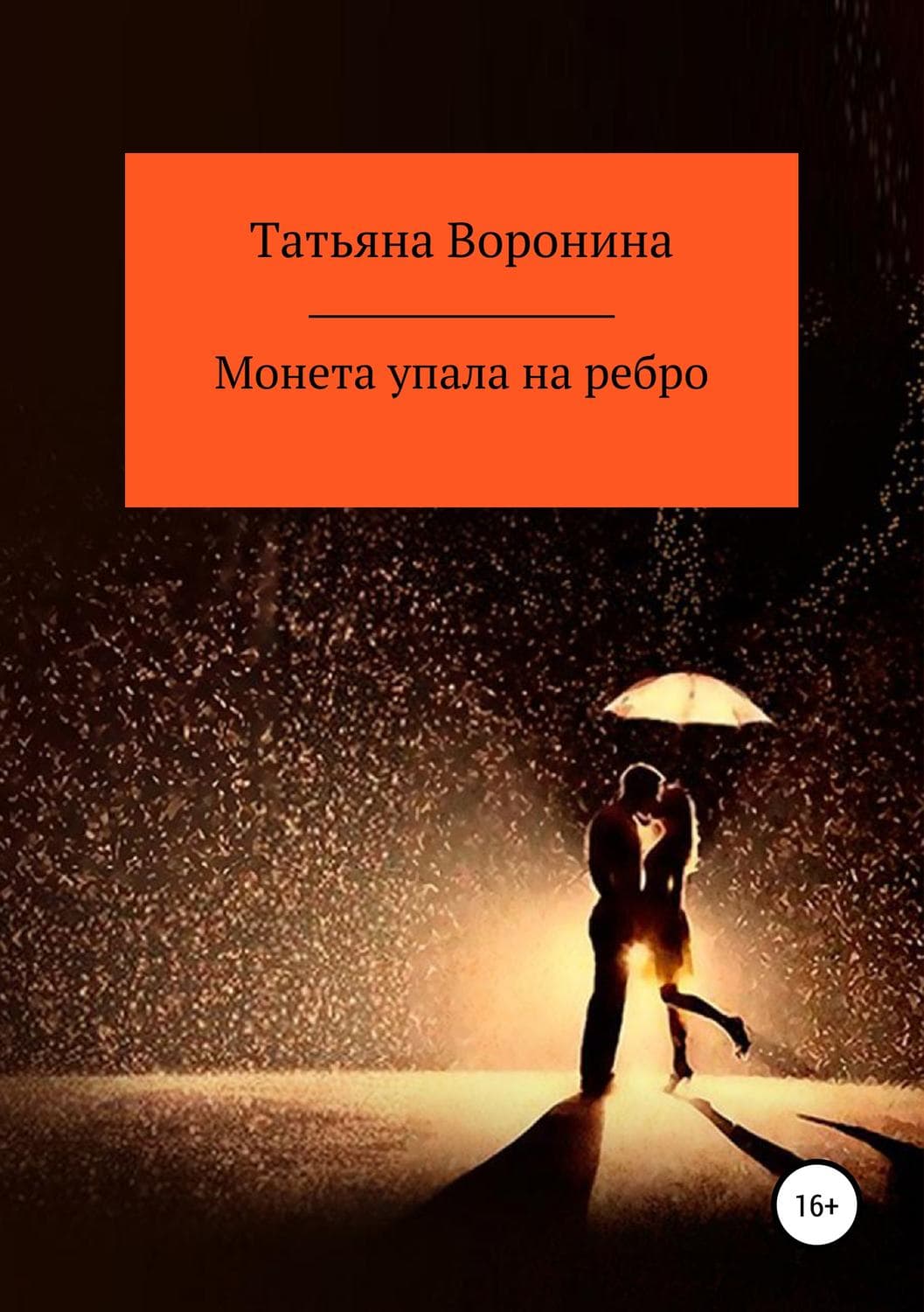 Обложка книги «Монета упала на ребро» — Татьяна Воронина