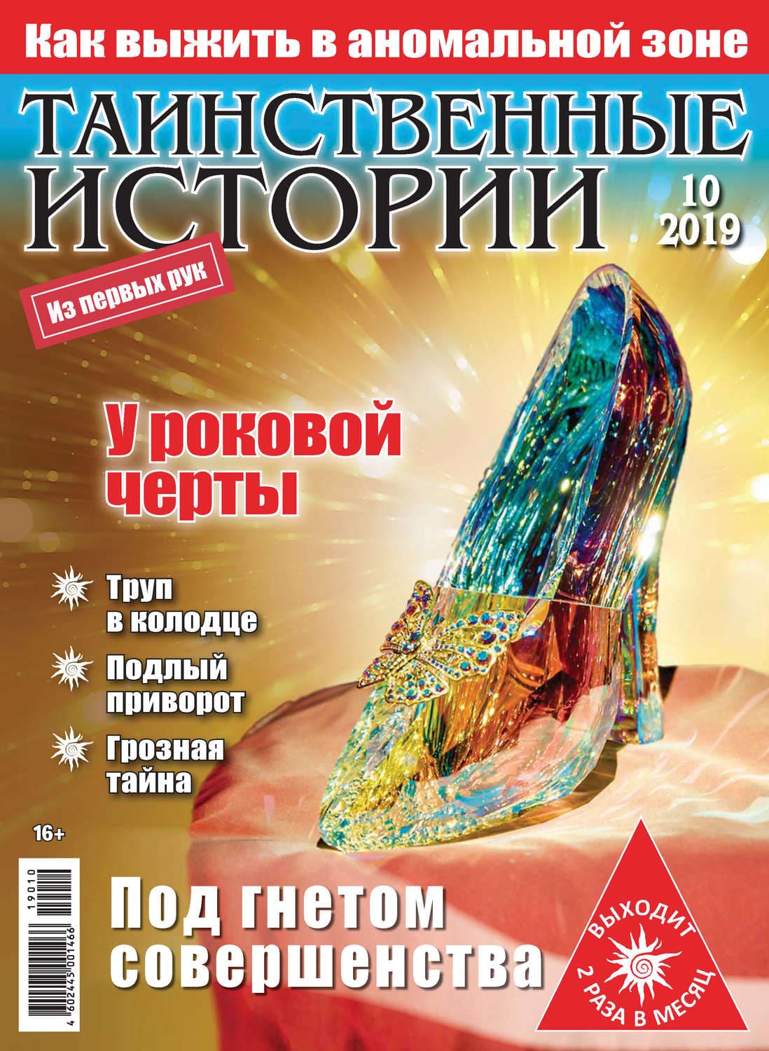 Обложка книги «Таинственные истории №10/2019» — Эби Лонгстафф
