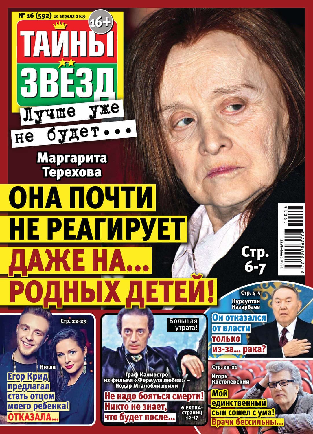Обложка книги «Тайны звезд №16/2019» — Автор неизвестен