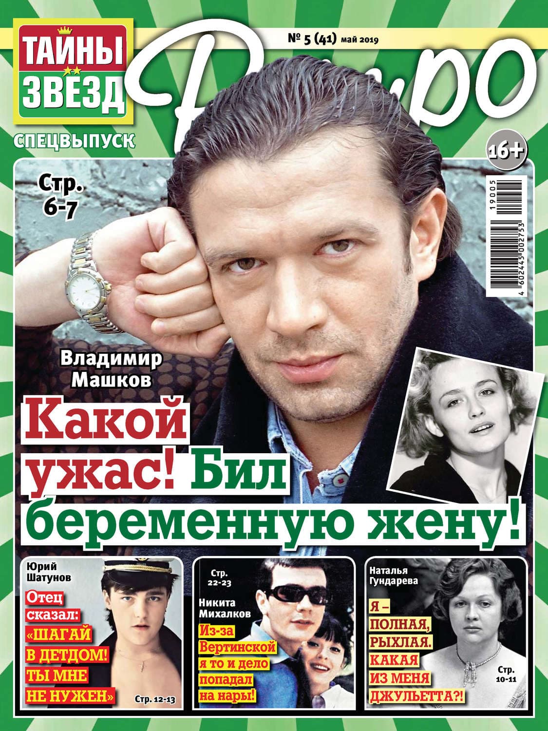 Обложка книги «Тайны звезд Ретро №05/2019» — Аманда Фуди