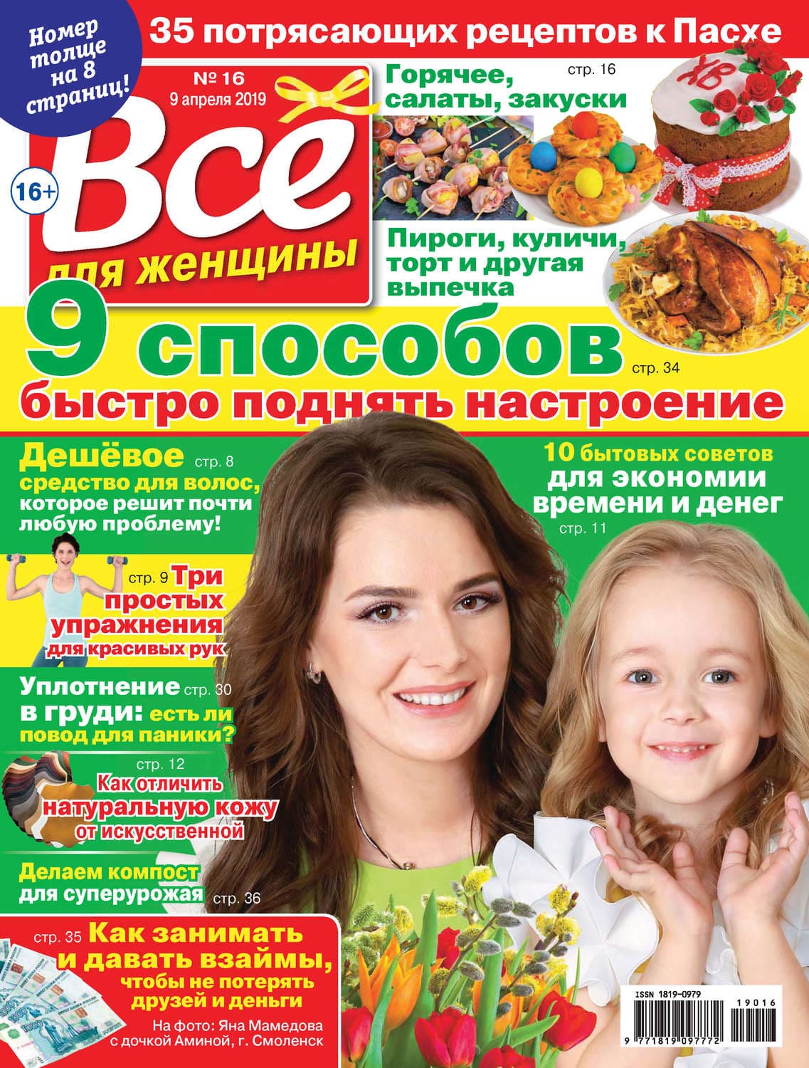 Обложка книги «Всё для женщины №16/2019» — Автор неизвестен