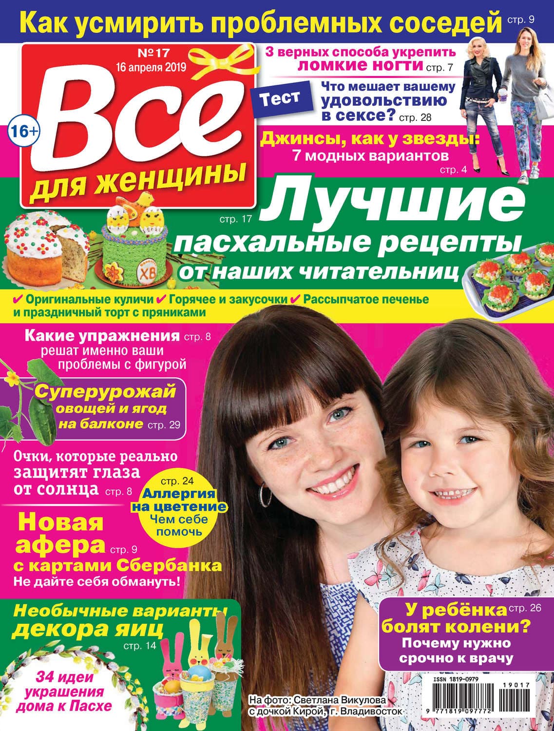 Обложка книги «Всё для женщины №17/2019» — Автор неизвестен