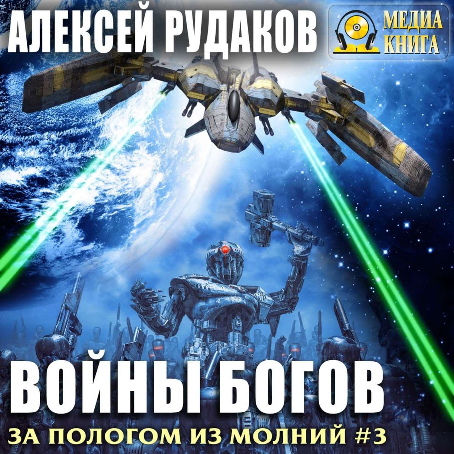 Обложка книги «Войны богов» — Алексей Рудаков