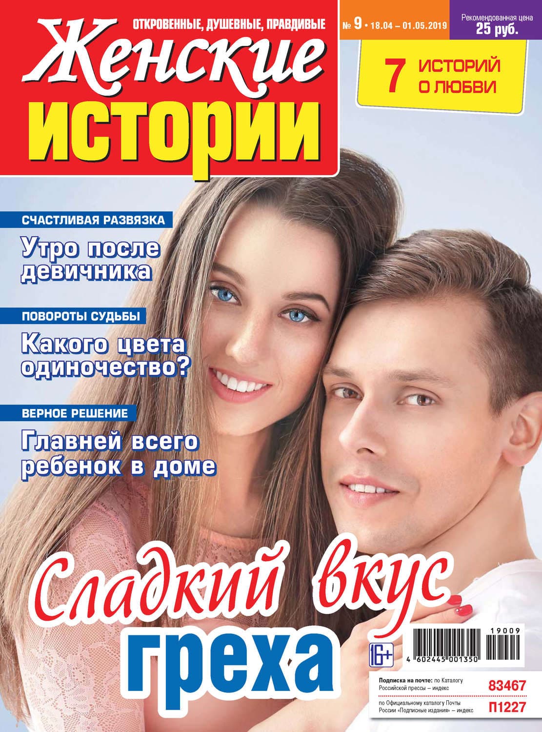 Обложка книги «Женские истории №09/2019» — Автор неизвестен