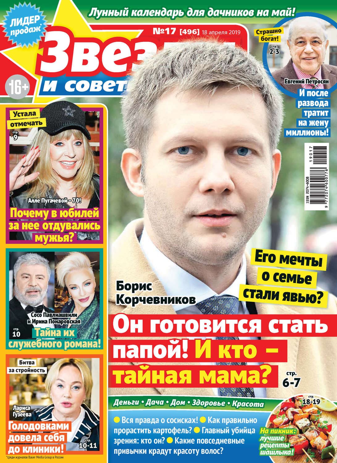 Обложка книги «Звезды и советы №17/2019» — Автор неизвестен