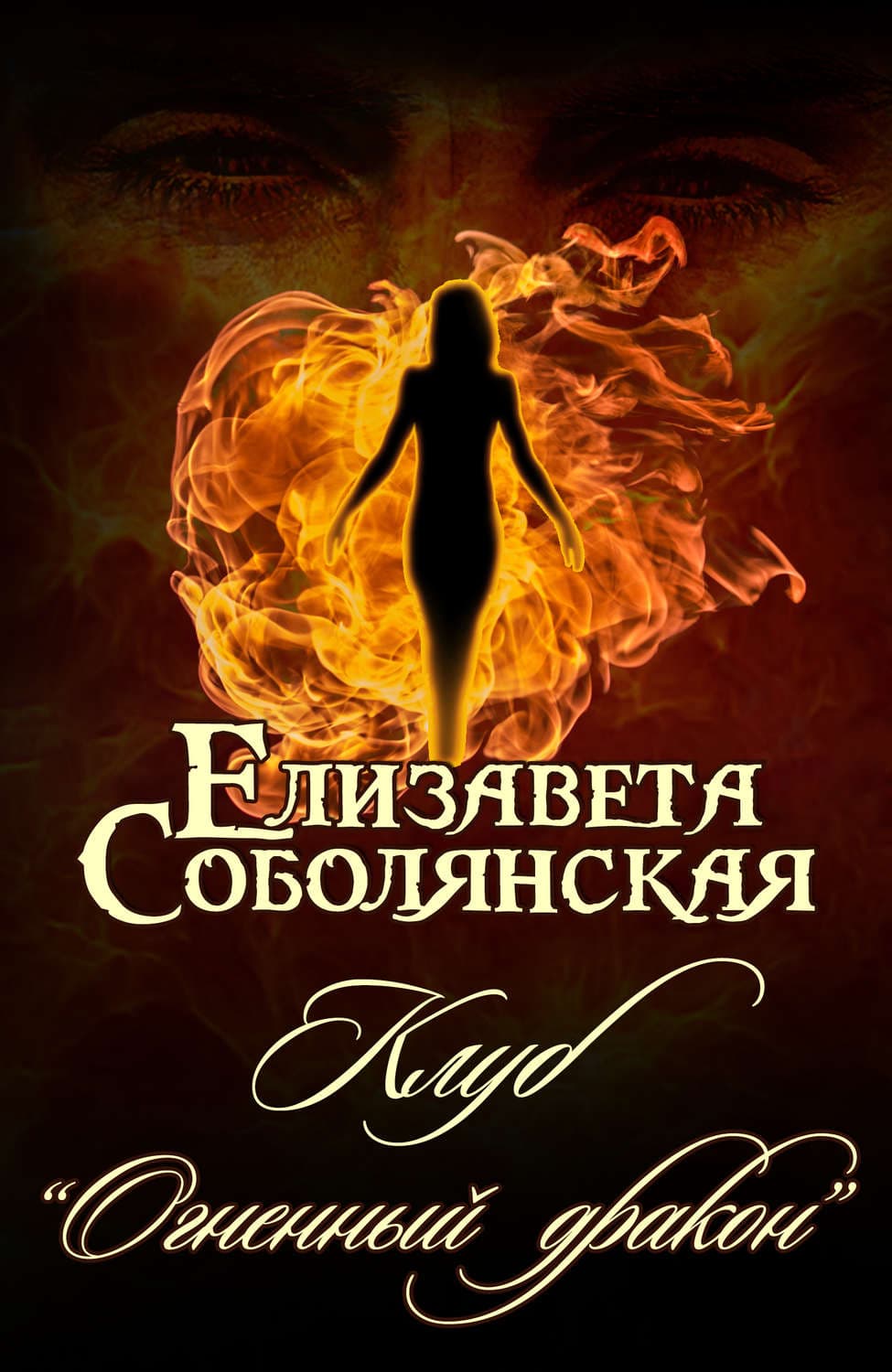 Обложка книги «Клуб «Огненный дракон»» — Елизавета Соболянская, Мария Боталова