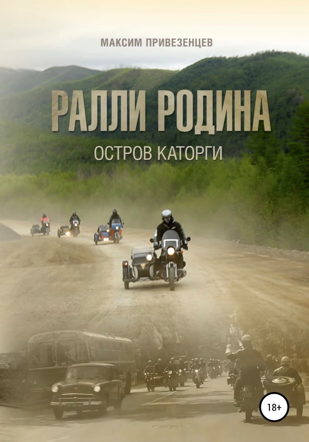 Обложка книги «Ралли Родина. Остров каторги» — Максим Привезенцев