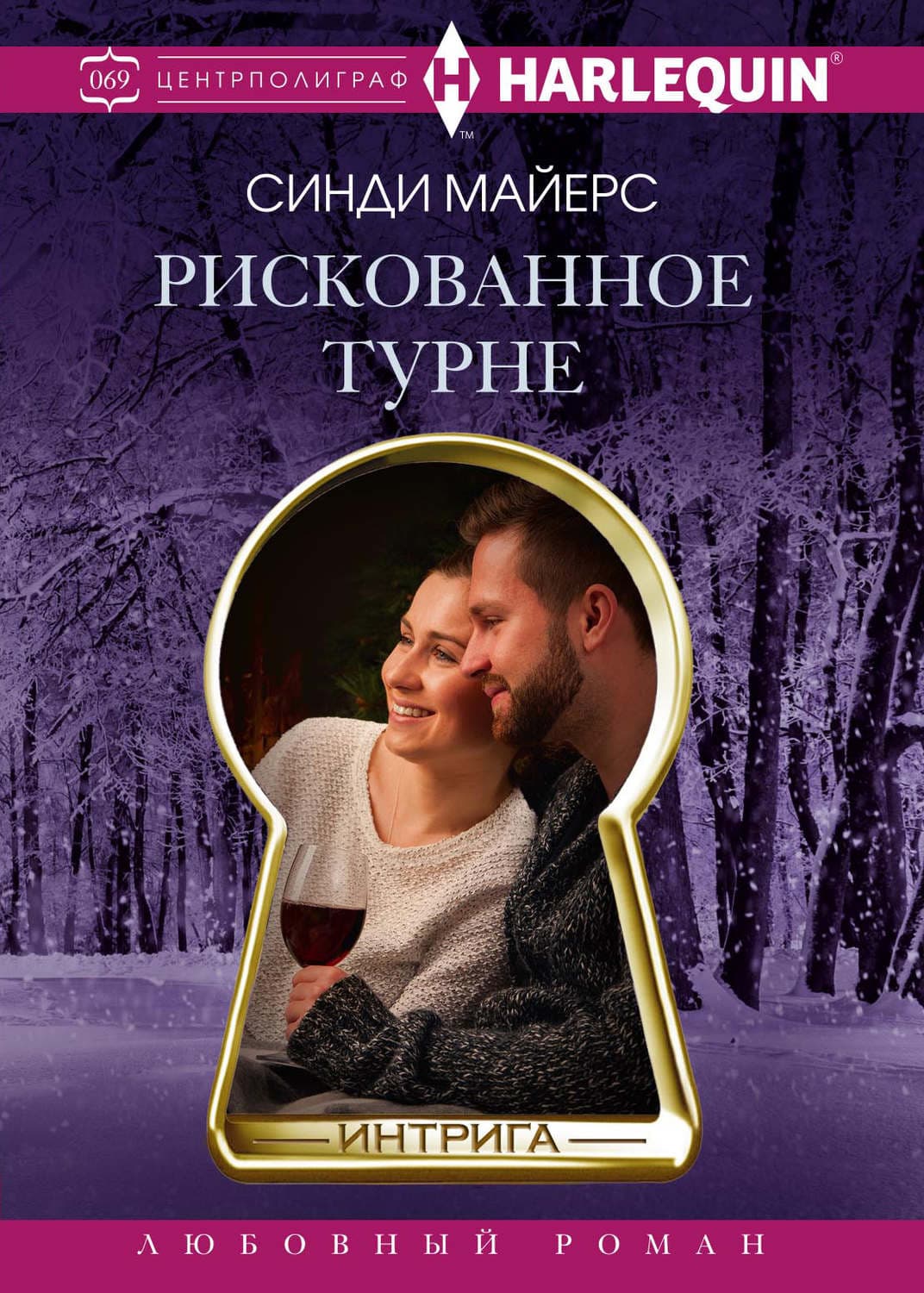 Обложка книги «Рискованное турне» — Скотт Майерс