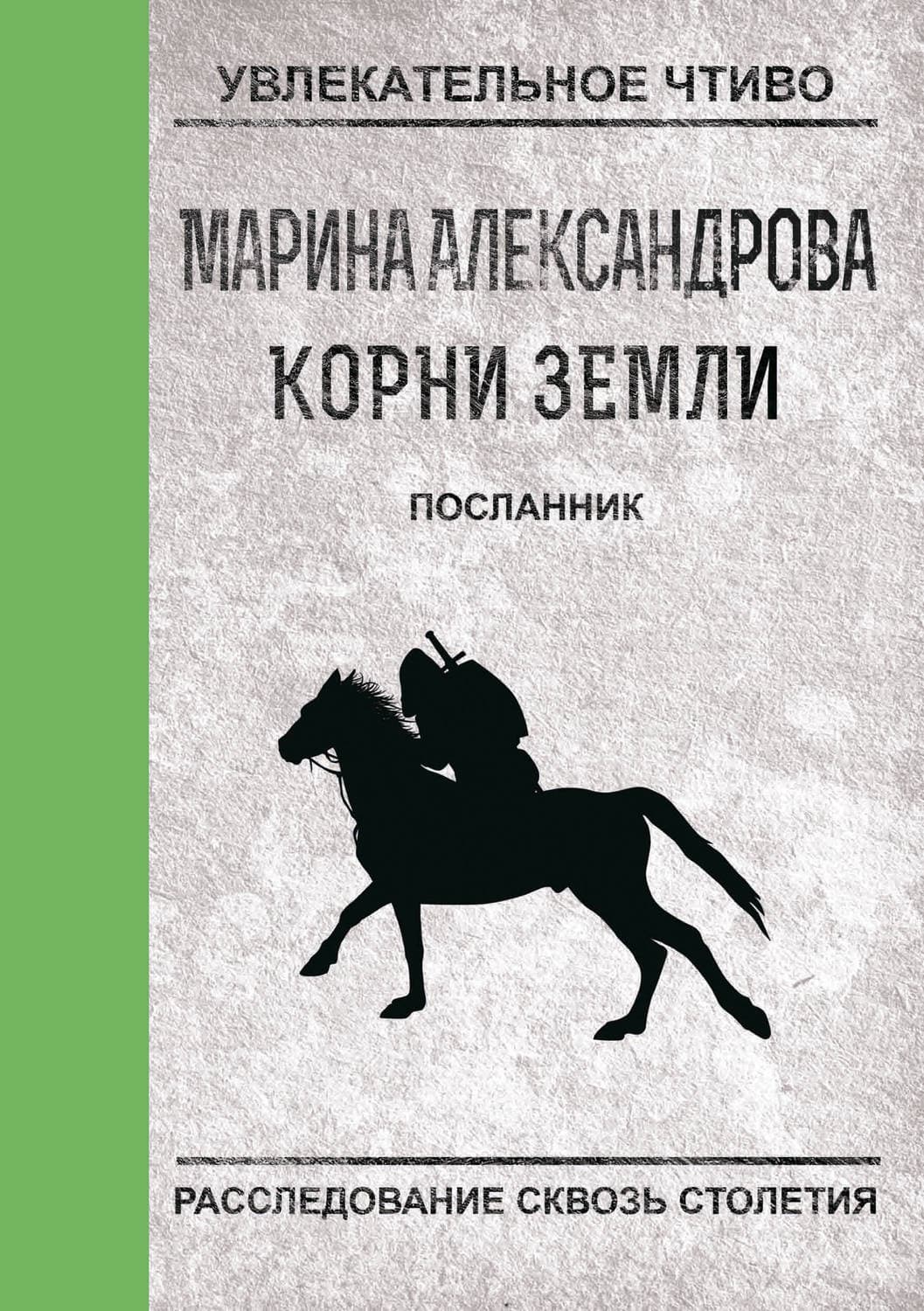 Обложка книги «Посланник» — Марина Александрова