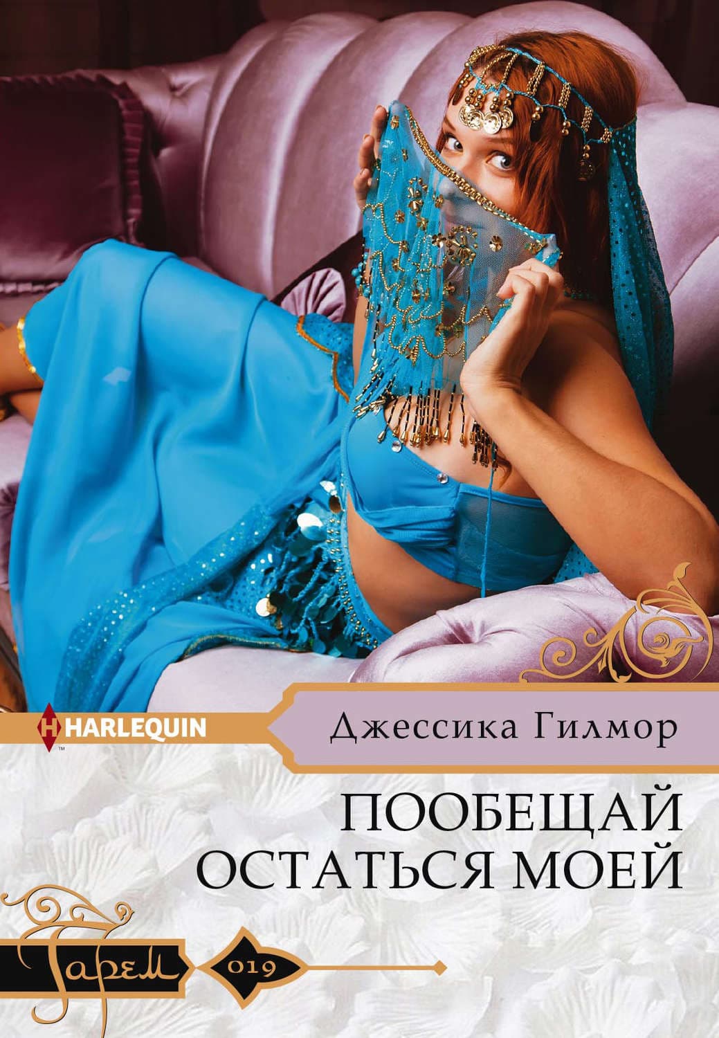 Обложка книги «Пообещай остаться моей» — Джессика Гилмор