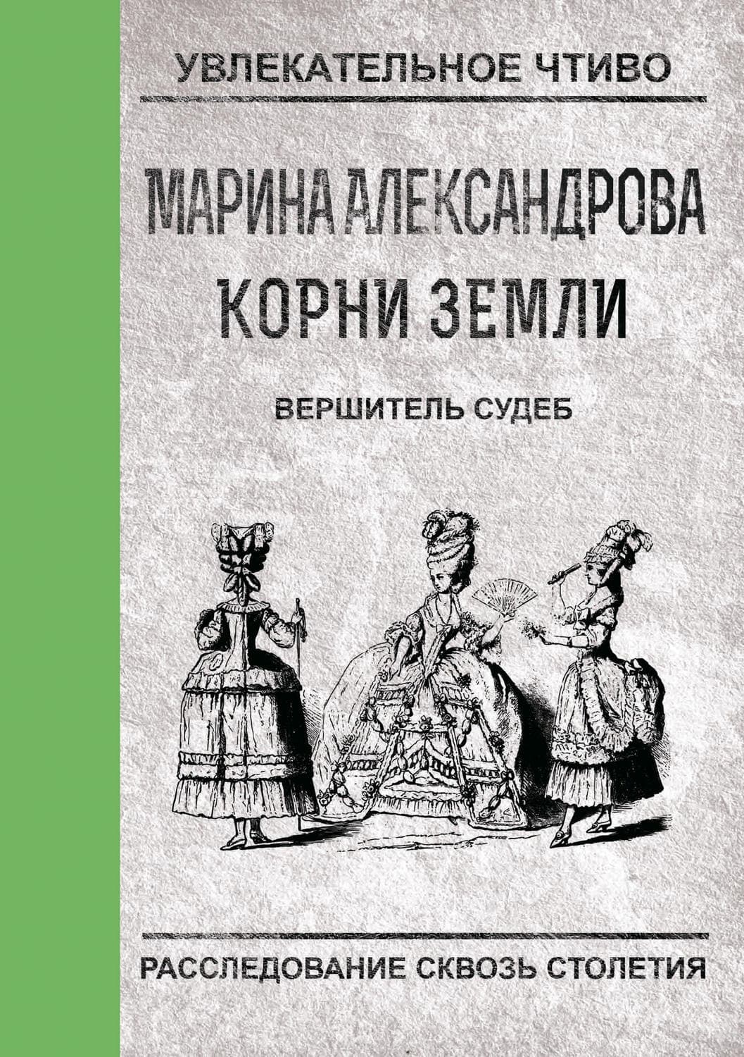 Обложка книги «Вершитель судеб» — Марина Александрова