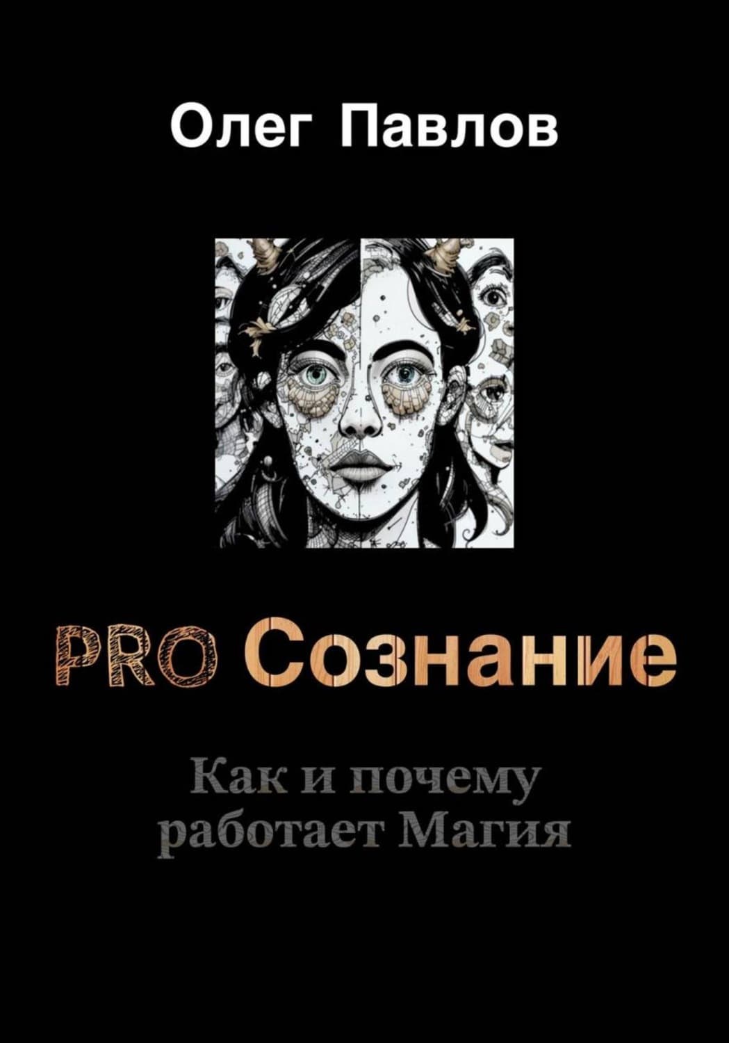 Обложка книги «Pro Сознание» — Олег Павлов