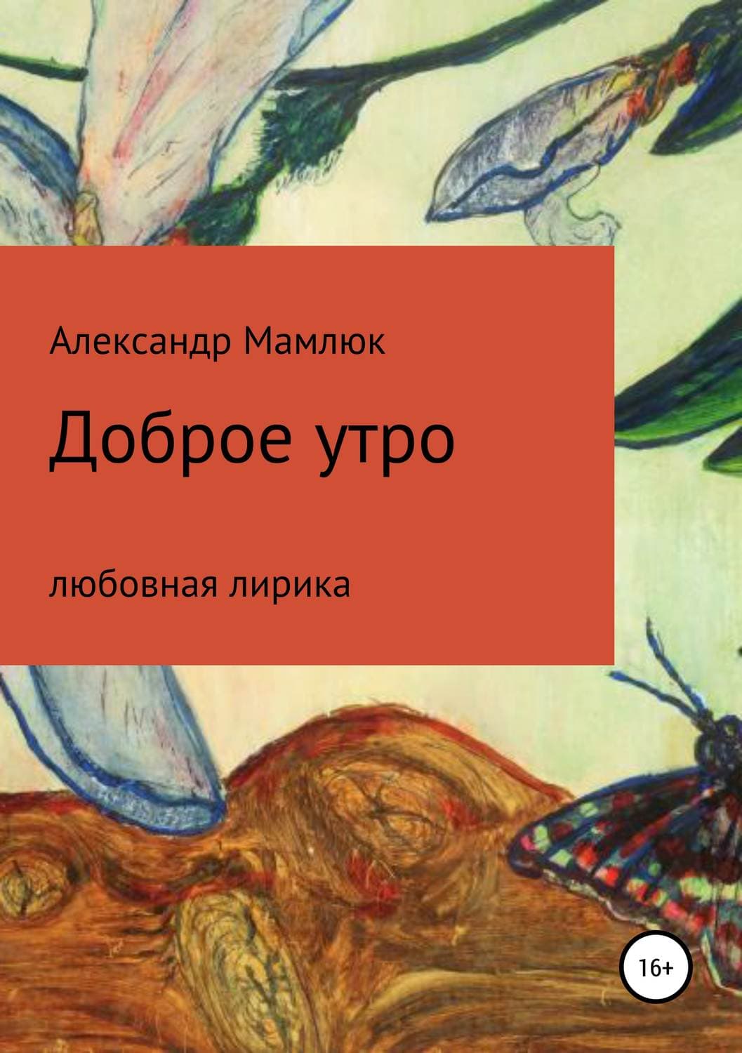 Обложка книги «Доброе утро» — Александр Мамлюк