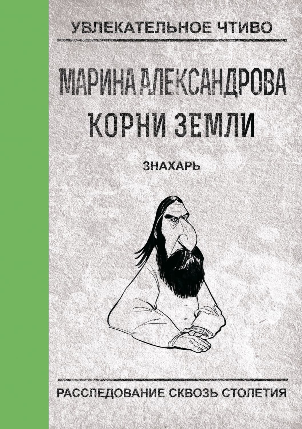Обложка книги «Знахарь» — Марина Александрова